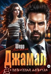 Скачать Джамал. Его невинная девочка бесплатно