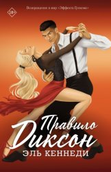 Скачать Правило Диксон бесплатно