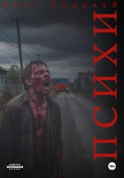 Скачать Психи бесплатно