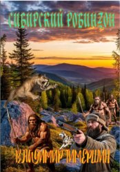 Скачать Сибирский Робинзон бесплатно