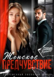 Скачать Женское предчувствие бесплатно