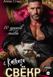 Скачать Свёкр с Кавказа. Десять уроков любви бесплатно