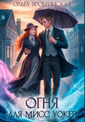 Скачать Огня для мисс Уокер! бесплатно