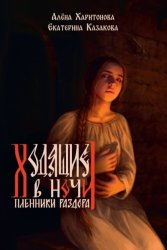 Скачать Пленники раздора бесплатно