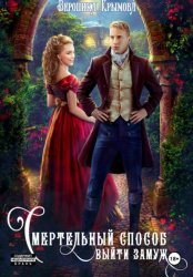 Скачать Смертельный способ выйти замуж бесплатно