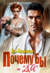 Скачать Почему бы и «Да» бесплатно