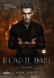 Скачать В омуте тьмы бесплатно