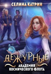 Скачать Академия Космического Флота: Дежурные бесплатно