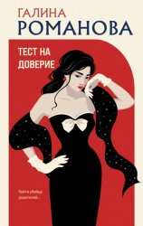 Скачать Тест на доверие бесплатно