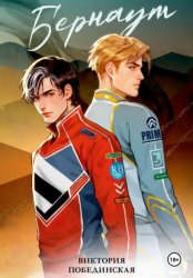 Скачать Бернаут бесплатно