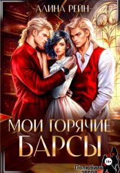 Скачать Мои горячие Барсы бесплатно