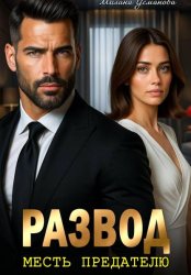 Скачать Развод. Месть предателю бесплатно
