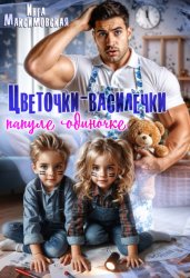 Скачать Цветочки-Василечки папуле одиночке бесплатно