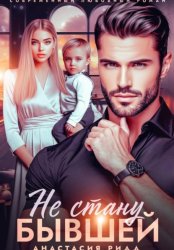 Скачать Не стану бывшей бесплатно