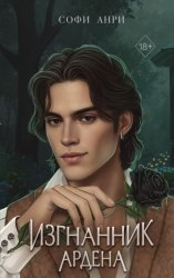 Скачать Изгнанник Ардена бесплатно