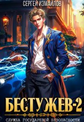 Скачать Бестужев. Служба Государевой Безопасности 2 бесплатно