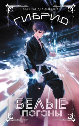 Скачать Гибрид. Книга 3. Белые погоны бесплатно