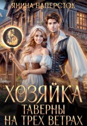 Скачать Хозяйка таверны на трех ветрах бесплатно