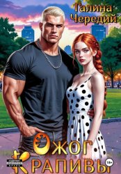 Скачать Ожог Крапивы бесплатно