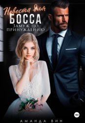 Скачать Невеста для босса. Замуж по принуждению бесплатно