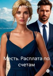 Скачать Месть. Расплата по счетам бесплатно