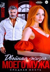 Скачать Двойная жизнь моего мужа. Сладкая месть бесплатно