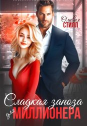 Скачать Сладкая заноза для миллионера бесплатно