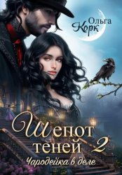 Скачать Шепот теней. Чародейка в деле 2 бесплатно