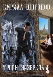 Скачать Тропы зазеркалья бесплатно