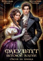 Скачать Факультет бытовой магии. Охота на принца бесплатно