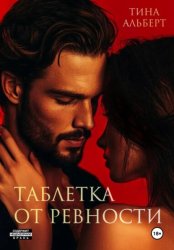 Скачать Таблетка от ревности бесплатно