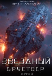 Скачать Звездный бруствер. Книга 3 бесплатно