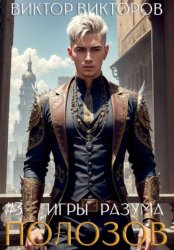 Скачать Полозов. Игры разума. Том 3 бесплатно