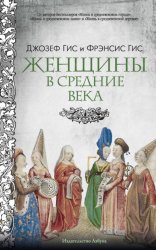 Скачать Женщины в Средние века бесплатно