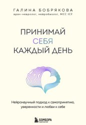 Скачать Принимай себя каждый день. Нейронаучный подход к самопринятию, уверенности и любви к себе бесплатно