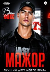 Скачать Мажор. Лучший друг моего брата бесплатно