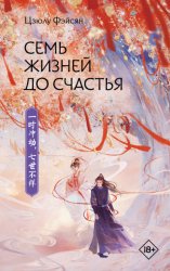 Скачать Семь жизней до счастья бесплатно