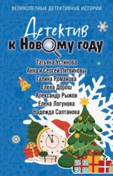 Скачать Детектив к Новому году бесплатно