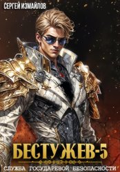 Скачать Бестужев. Служба Государевой Безопасности 5 бесплатно