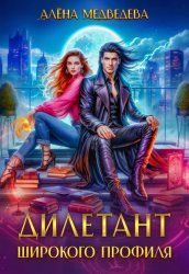 Скачать Дилетант широкого профиля бесплатно