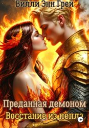 Скачать Преданная демоном. Восстание из пепла бесплатно