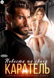 Скачать Каратель. Невеста на сдачу бесплатно