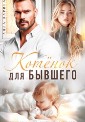 Скачать Котёнок для бывшего бесплатно