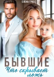 Скачать Бывшие. Что скрывает ложь бесплатно