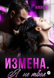 Скачать Измена Я не твоя бесплатно