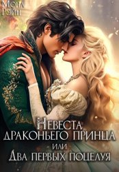 Скачать Невеста драконьего принца, или Два первых поцелуя бесплатно