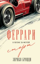 Скачать Феррари. В погоне за мечтой. Старт бесплатно