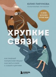 Скачать Хрупкие связи. Как раненый нарциссизм мешает нам жить в мире с собой и другими бесплатно