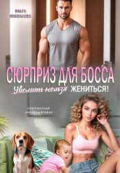 Скачать Сюрприз для Босса. Уволить нельзя Жениться бесплатно