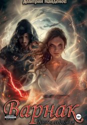 Скачать Варнак. Книга седьмая бесплатно